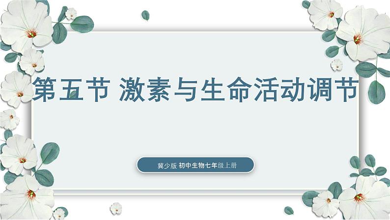 【核心素养目标】冀少版初中生物七年级下册第三单元第五章第四节《激素与生命活动调节》课件第1页