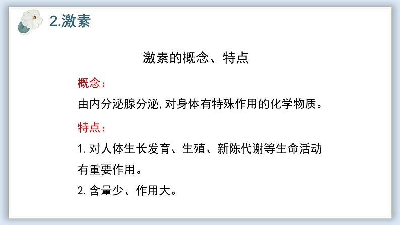 【核心素养目标】冀少版初中生物七年级下册第三单元第五章第四节《激素与生命活动调节》课件第6页