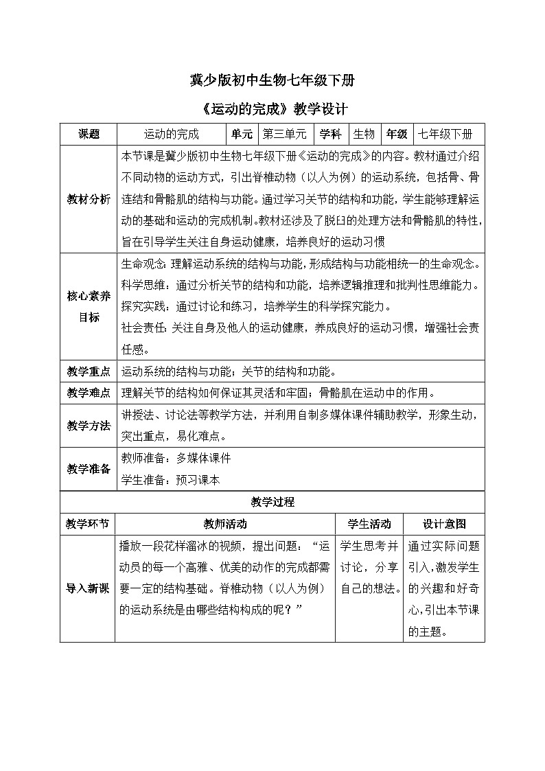 【核心素养目标】冀少版初中生物七年级下册第三单元第五章第四节《运动的完成》教案（表格式）第1页