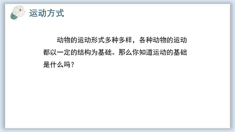 【核心素养目标】冀少版初中生物七年级下册第三单元第五章第四节《运动的完成》课件第7页