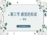 【核心素养目标】冀少版初中生物七年级下册第三单元第五章第三节第一部分《视觉》课件+教案（表格式）