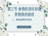 【核心素养目标】冀少版初中生物七年级下册第三单元第一章第三节第二部分《食物在肠胃内的消化》课件+教案表格式