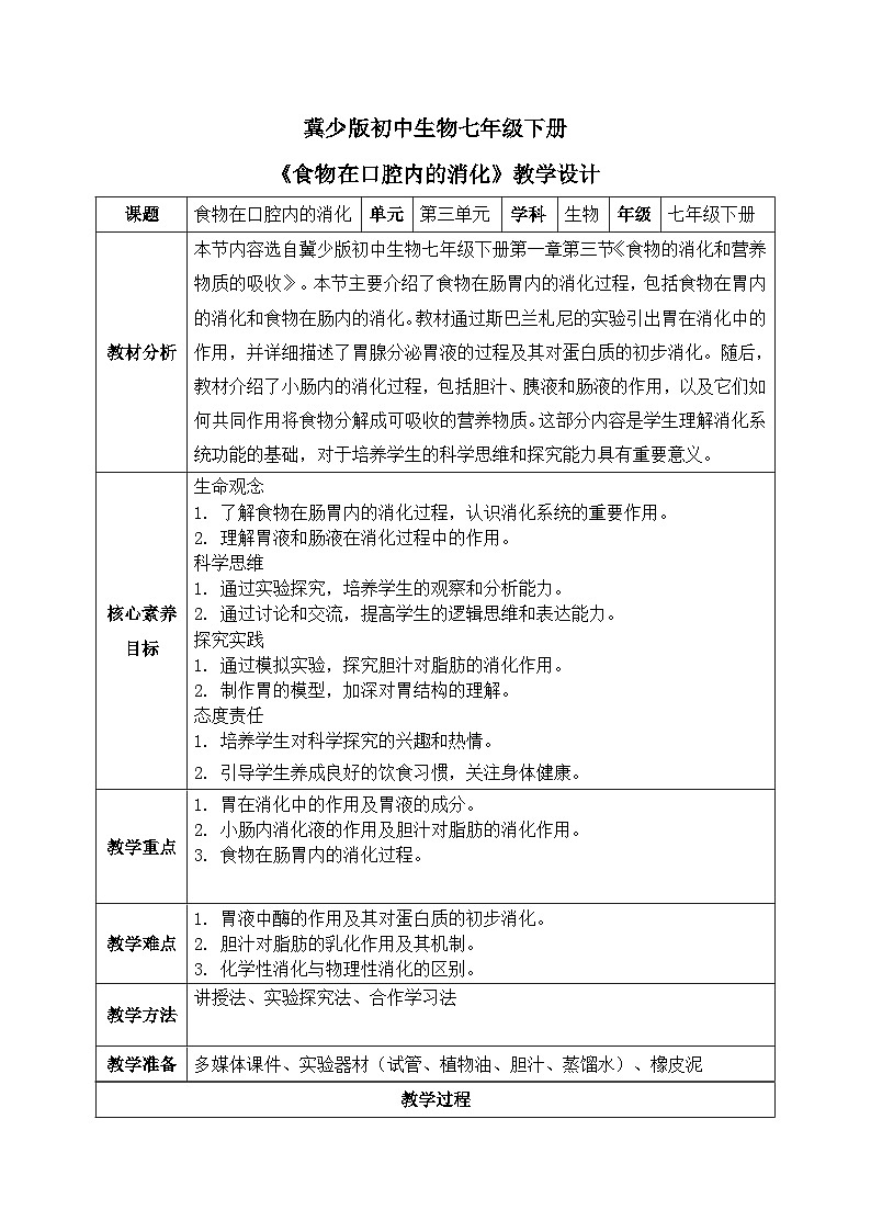 【核心素养目标】冀少版初中生物七年级下册第三单元第一章第三节第二部分《食物在肠胃内的消化》教案（表格式）第1页