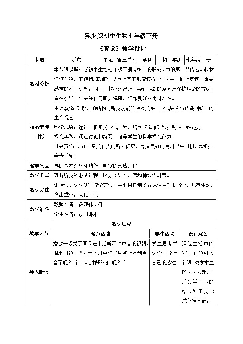【核心素养目标】冀少版初中生物七年级下册第三单元第五章第三节第二部分《听觉》教案（表格式）第1页