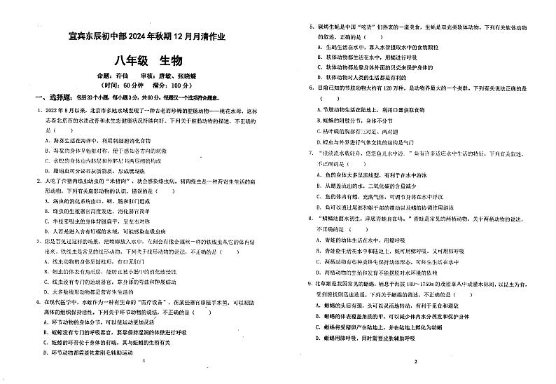 四川省宜宾市东辰国际学校初中部2024-2025学年八年级上学期12月生物试题第1页