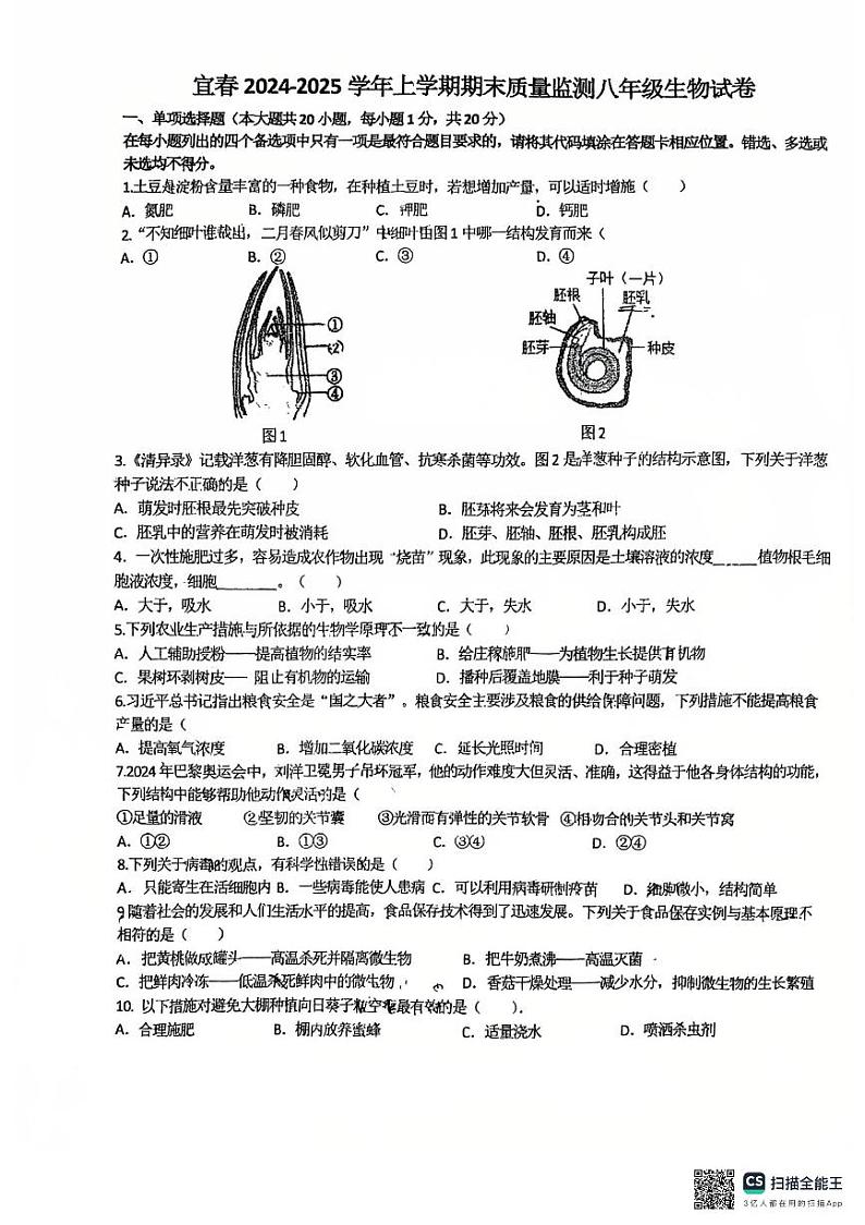 四川省宜春市2024_2025学年八年级上学期期末生物试题第1页