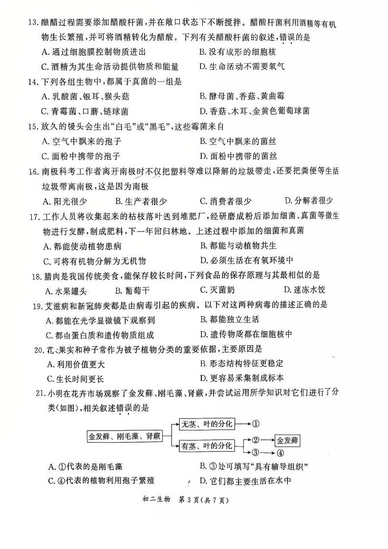 2025北京东城初二（上）期末生物试卷和参考答案第3页