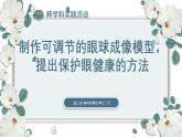 【核心素养目标】冀少版初中生物七年级下册《制作可调节的眼球成像模型，提出保护眼健康的方法》课件+教案（表格式）