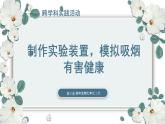【核心素养目标】冀少版初中生物七年级下册跨学科实践活动《制作实验装置，模拟吸烟有害健康》课件+教案（表格式）