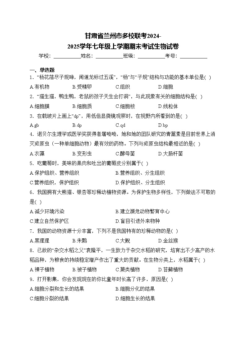 甘肃省兰州市多校联考2024-2025学年七年级上学期期末考试生物试卷(含答案)第1页