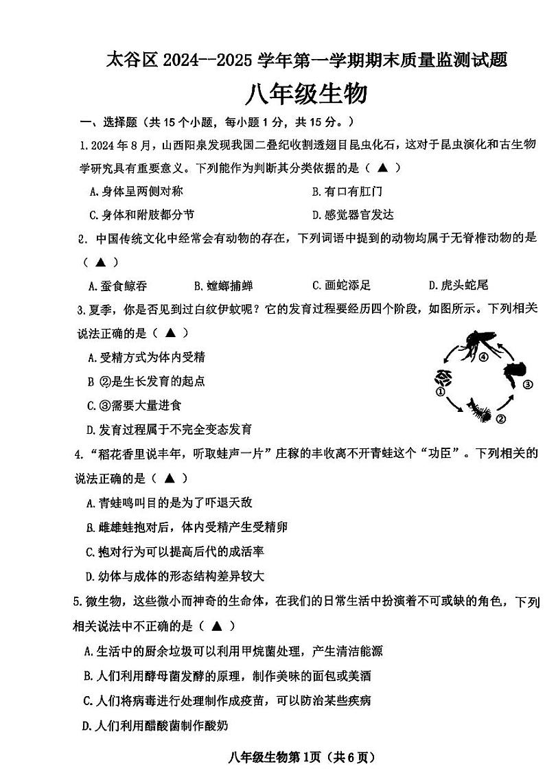 山西省晋中市太谷区2024-2025学年第一学期期末质量检测卷八年级生物（pdf版，含答案）第1页