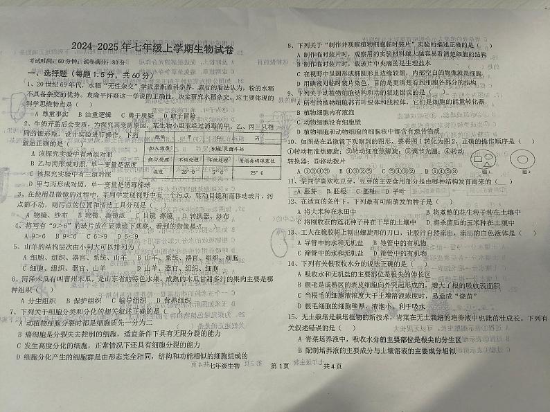 河北省衡水市第七中学2024-2025学年七年级上学期期末考试生物试题第1页