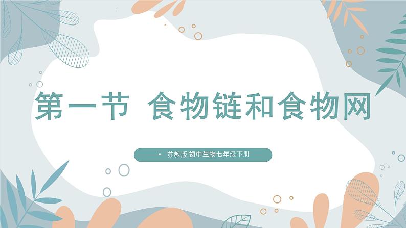 【核心素养目标】苏教版初中生物七年级下册3.7.2《食物链和食物网》课件第1页