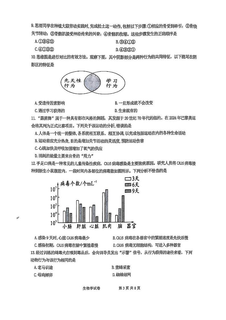 郑州中牟县2024-2025学年八年级上学期期末生物试卷第3页