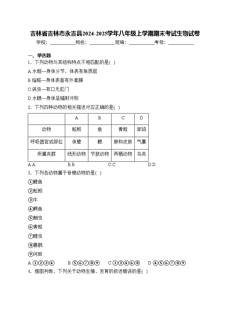 吉林省吉林市永吉县2024-2025学年八年级上学期期末考试生物试卷(含答案)第1页