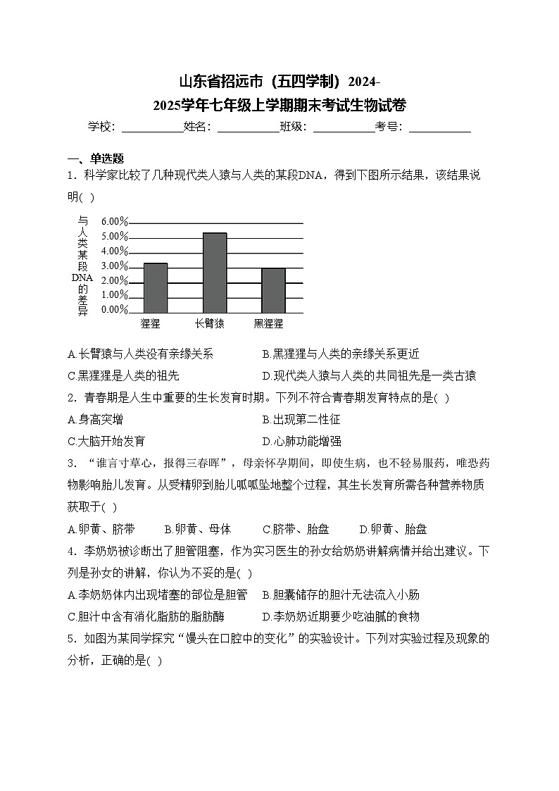 山东省招远市（五四学制）2024-2025学年七年级上学期期末考试生物试卷(含答案)第1页
