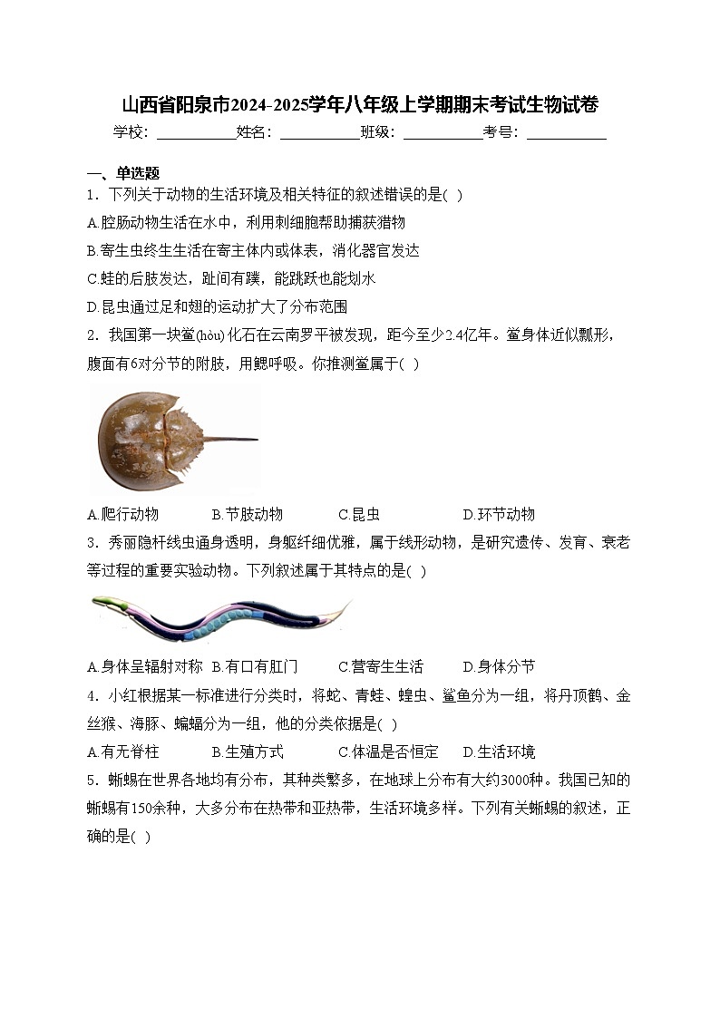 山西省阳泉市2024-2025学年八年级上学期期末考试生物试卷(含答案)第1页