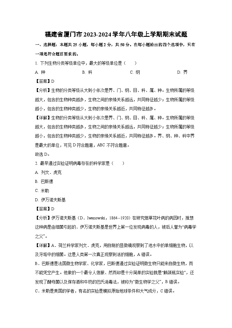 2023-2024学年福建省厦门市八年级上学期期末生物试卷（解析版）第1页