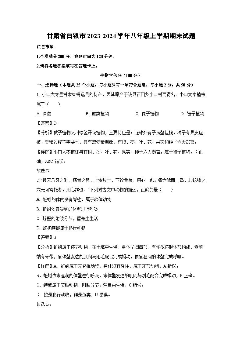 2023-2024学年甘肃省白银市八年级上学期期末生物试卷（解析版）第1页