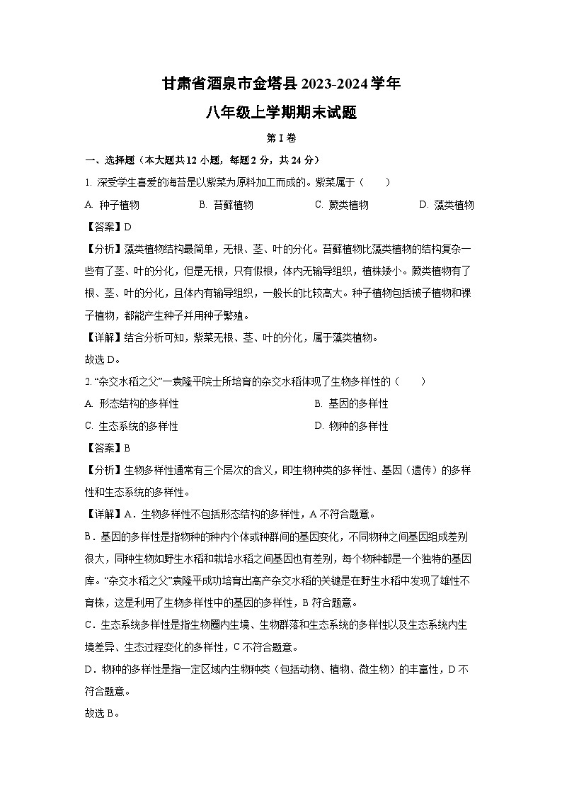 2023-2024学年甘肃省酒泉市金塔县八年级上学期期末生物试卷（解析版）第1页