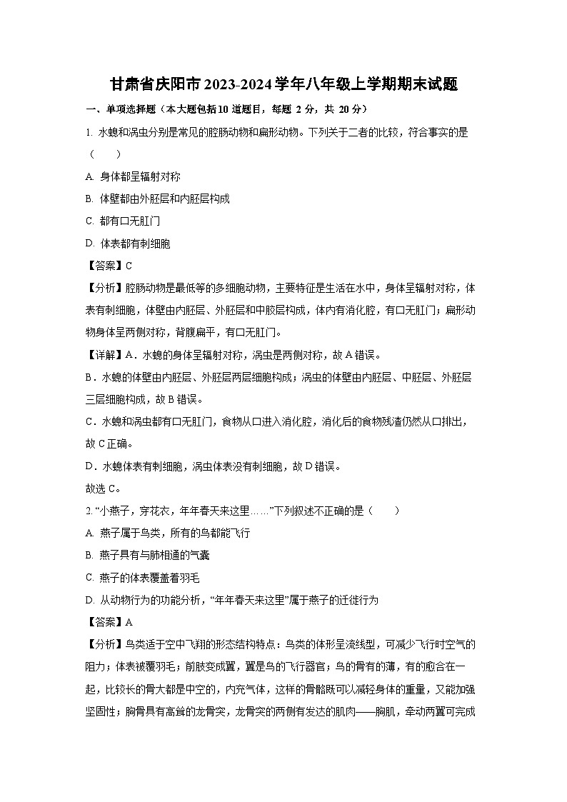 2023-2024学年甘肃省庆阳市八年级上学期期末生物试卷（解析版）第1页