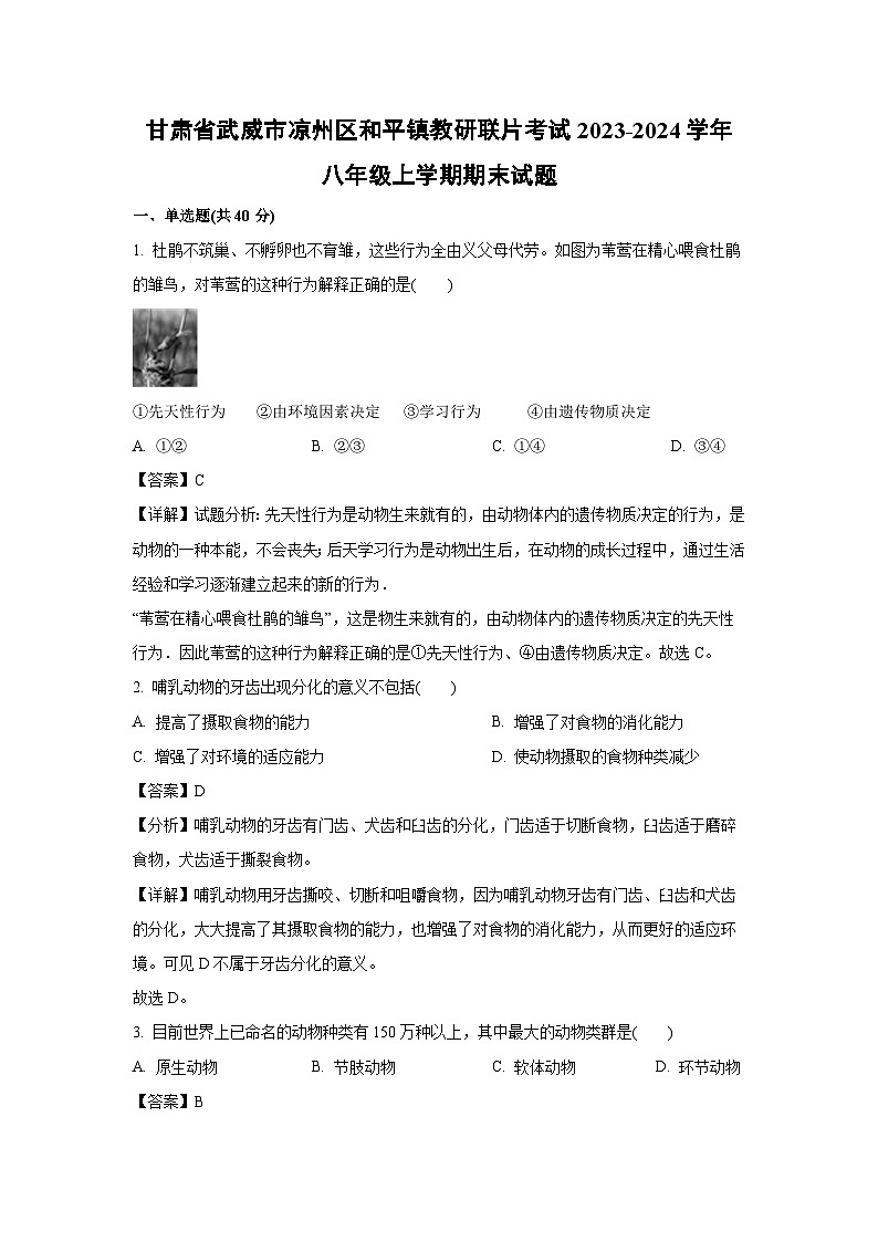 2023-2024学年甘肃省武威市凉州区和平镇教研联片考试八年级上学期期末生物试卷（解析版）第1页