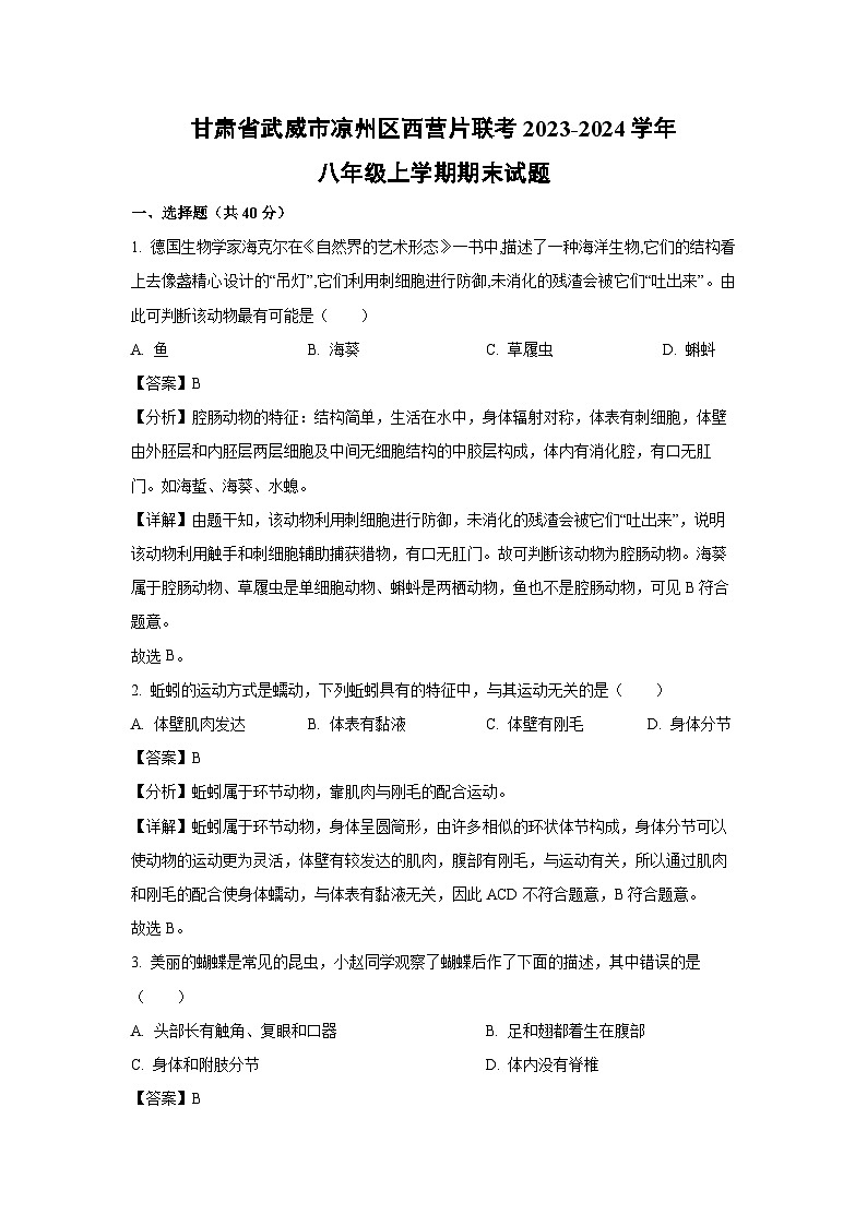 2023-2024学年甘肃省武威市凉州区西营片联考八年级上学期期末生物试卷（解析版）第1页