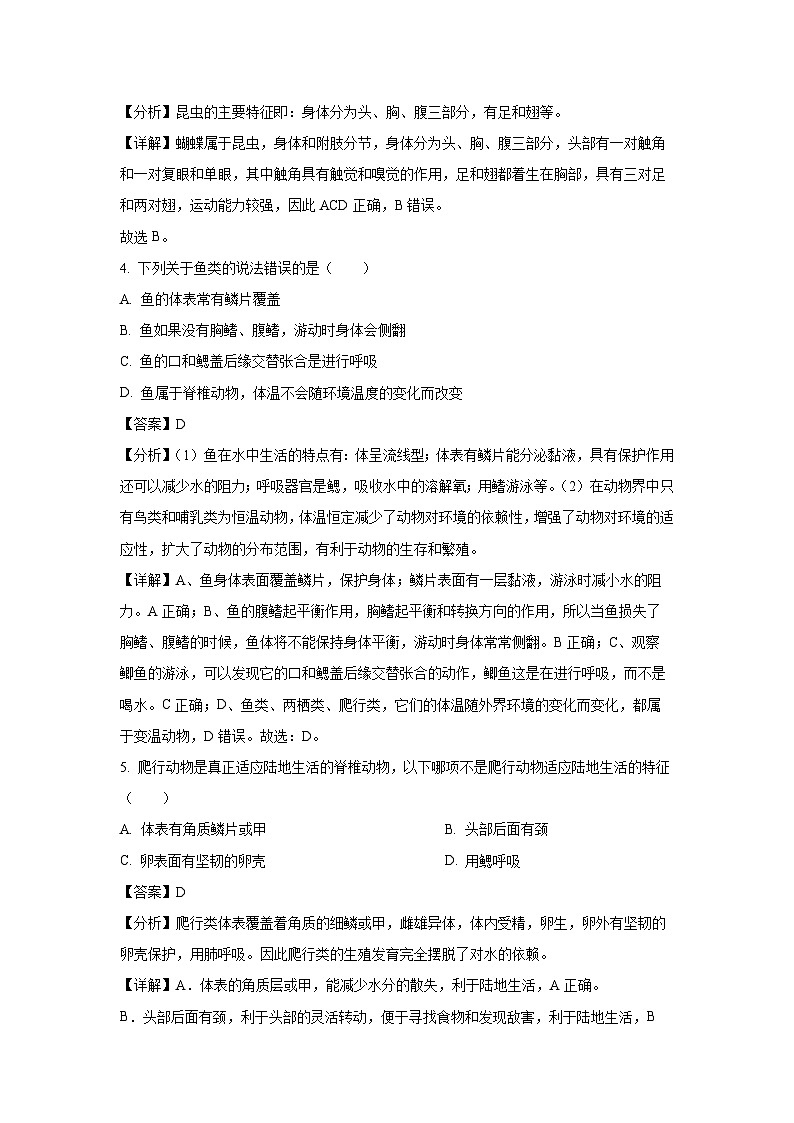 2023-2024学年甘肃省武威市凉州区西营片联考八年级上学期期末生物试卷（解析版）第2页