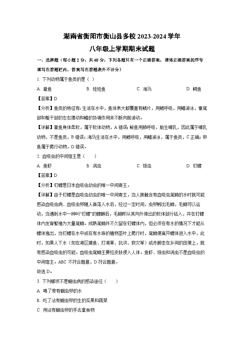 2023-2024学年湖南省衡阳市衡山县多校八年级上学期期末生物试卷（解析版）第1页