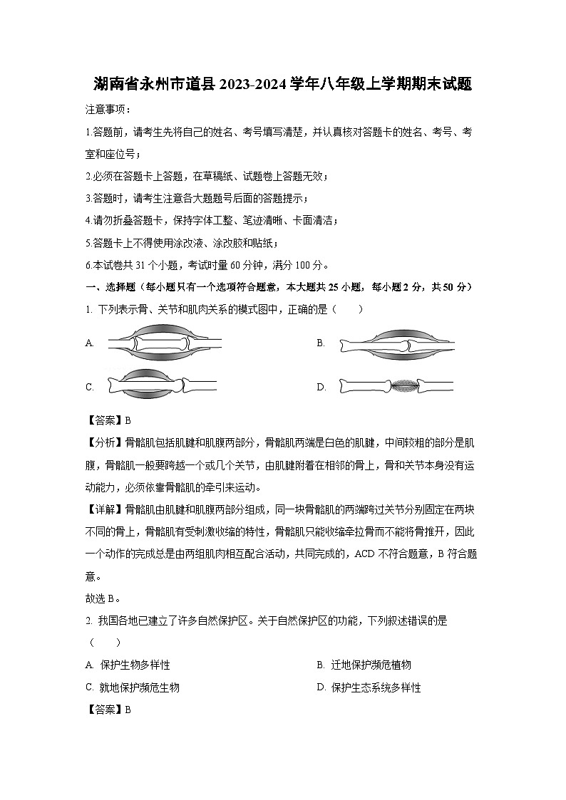 2023-2024学年湖南省永州市道县八年级上学期期末生物试卷（解析版）第1页