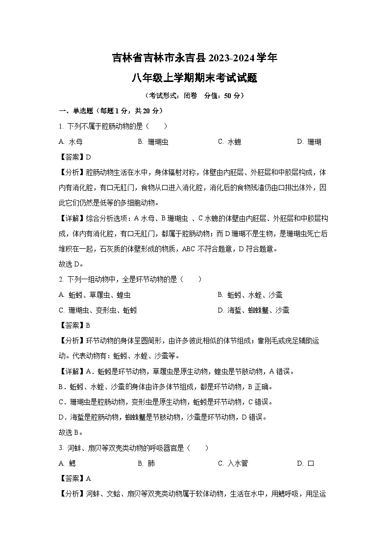 2023-2024学年吉林省吉林市永吉县八年级上学期期末考试生物试卷（解析版）第1页