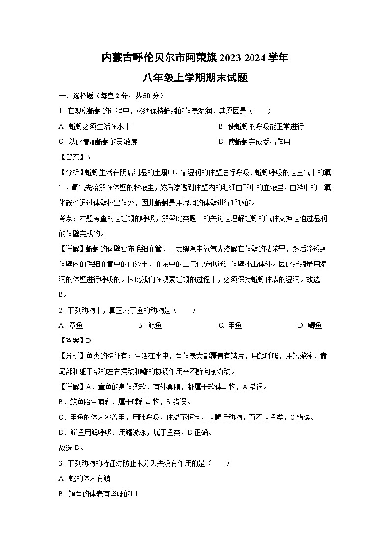2023-2024学年内蒙古呼伦贝尔市阿荣旗八年级上学期期末生物试卷（解析版）第1页