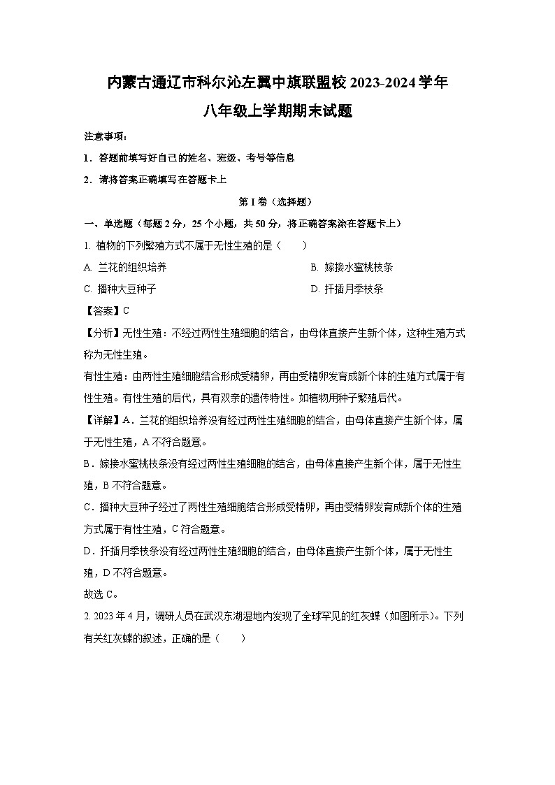 2023-2024学年内蒙古通辽市科尔沁左翼中旗联盟校八年级上学期期末生物试卷（解析版）第1页