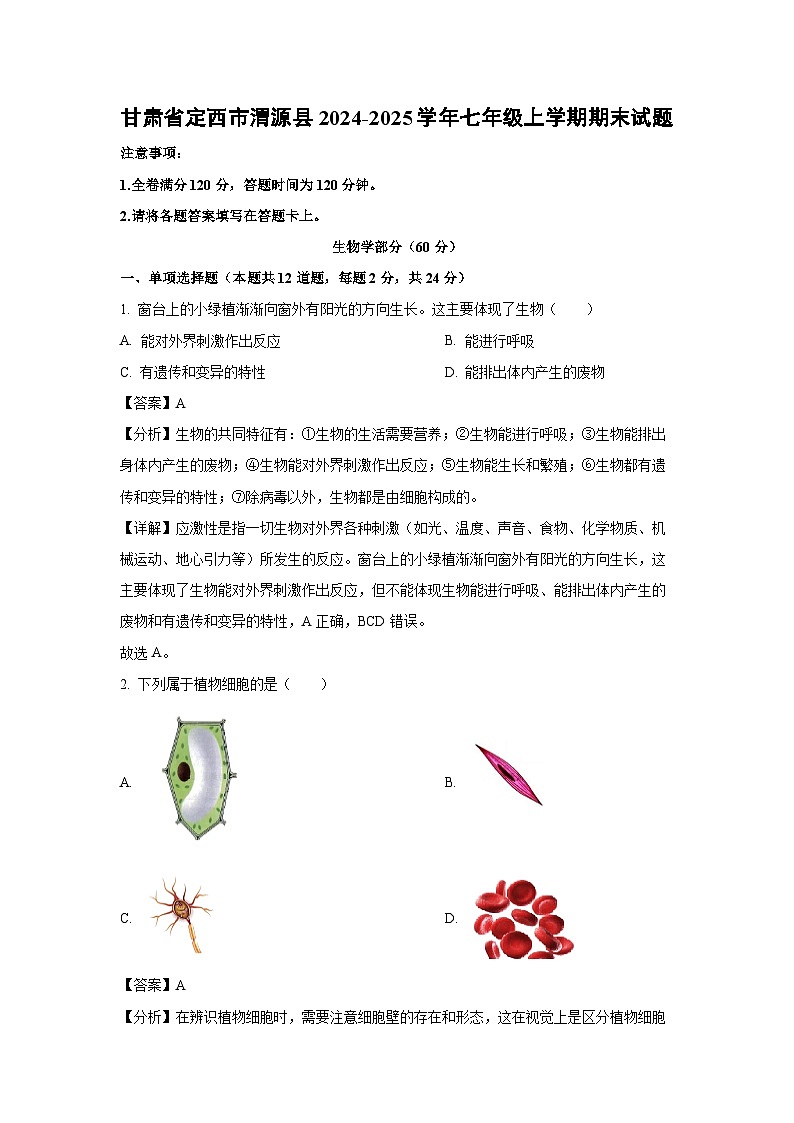 2024-2025学年甘肃省定西市渭源县七年级上学期期末生物试卷（解析版）第1页