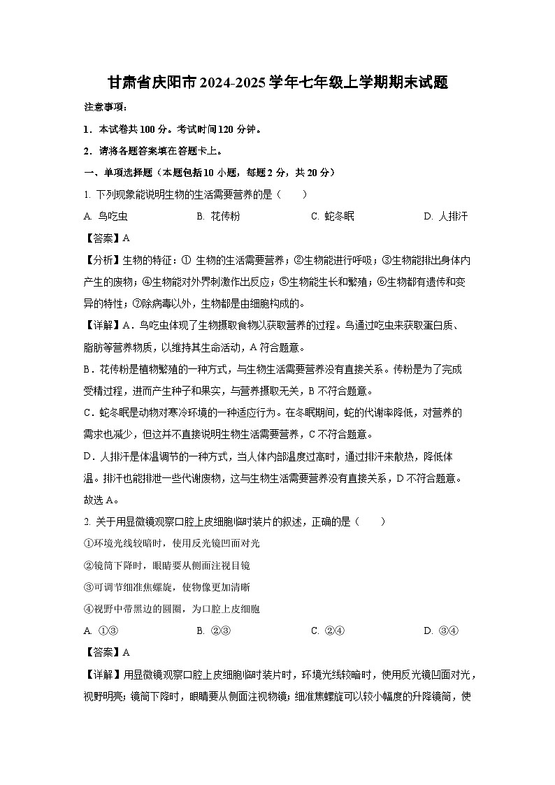 2024-2025学年甘肃省庆阳市七年级上学期期末生物试卷（解析版）第1页