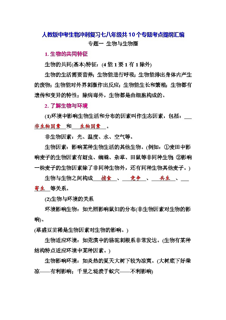人教版中考生物冲刺复习七八年级共10个专题考点提纲汇编 学案第1页