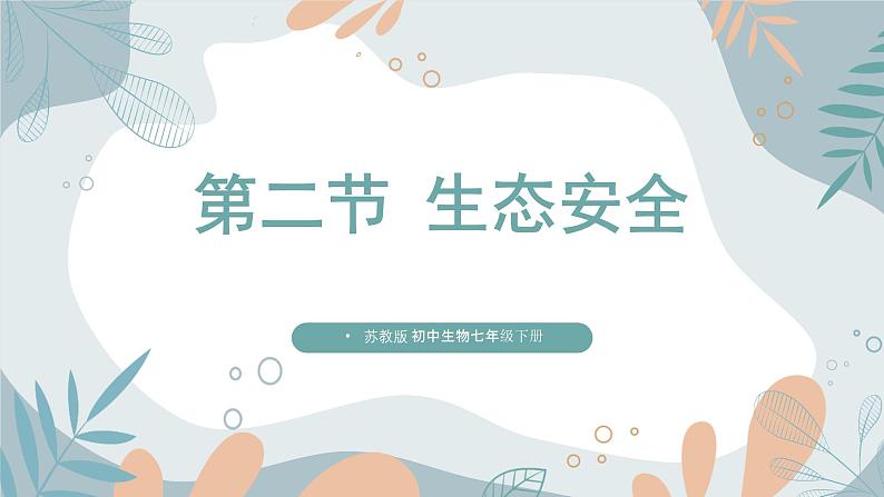 【核心素养目标】苏教版初中生物七年级下册3.8.2《生态安全》课件第1页