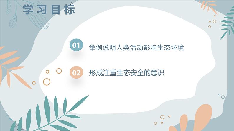 【核心素养目标】苏教版初中生物七年级下册3.8.2《生态安全》课件第3页