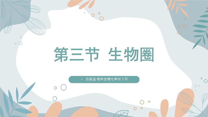 【核心素养目标】苏教版初中生物七年级下册3.7.3《生物圈》课件第1页