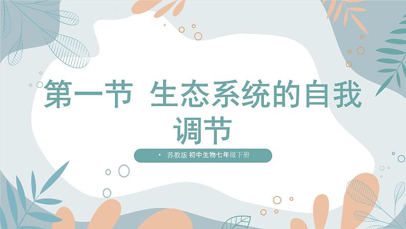 【核心素养目标】苏教版初中生物七年级下册3.8.1《生态系统的自我调节》课件第1页