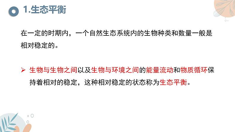 【核心素养目标】苏教版初中生物七年级下册3.8.1《生态系统的自我调节》课件第5页