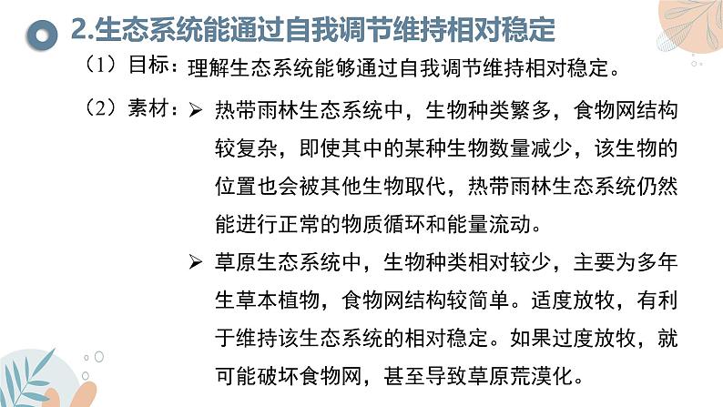 【核心素养目标】苏教版初中生物七年级下册3.8.1《生态系统的自我调节》课件第6页