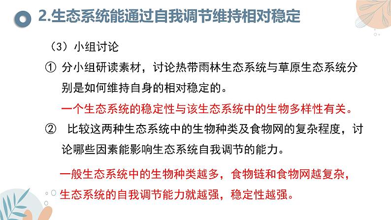 【核心素养目标】苏教版初中生物七年级下册3.8.1《生态系统的自我调节》课件第7页