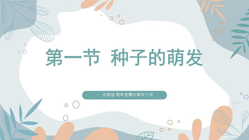 【核心素养目标】苏教版初中生物七年级下册4.9.1《种子的萌发》课件第1页