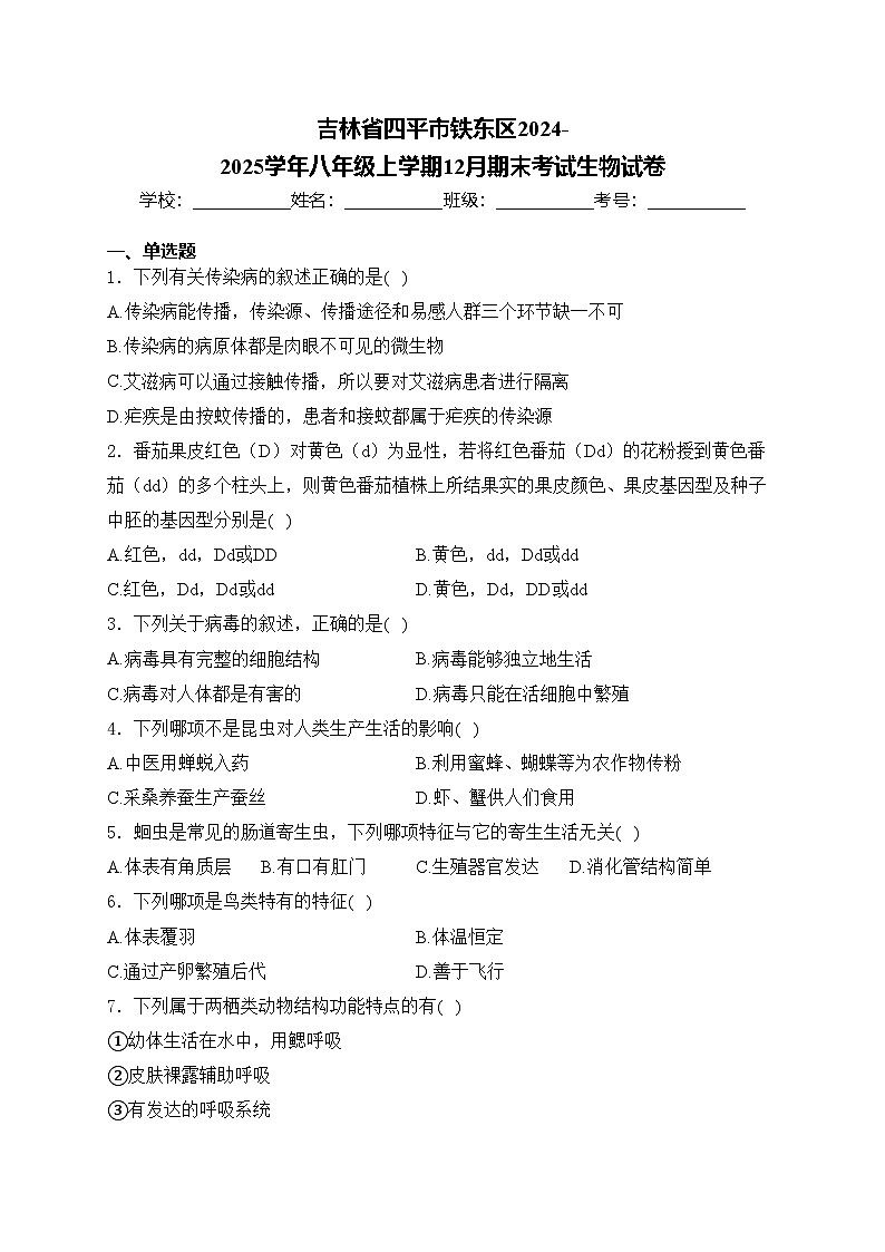吉林省四平市铁东区2024-2025学年八年级上学期12月期末考试生物试卷(含答案)第1页