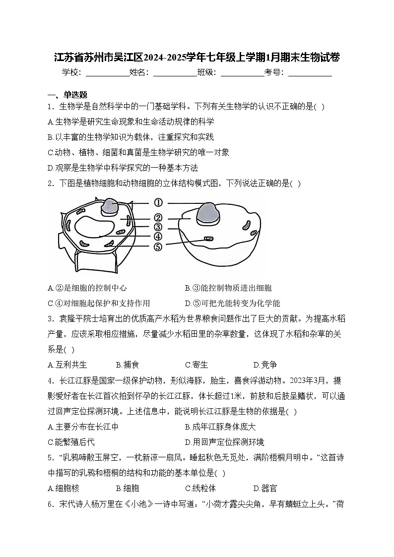 江苏省苏州市吴江区2024-2025学年七年级上学期1月期末生物试卷(含答案)第1页