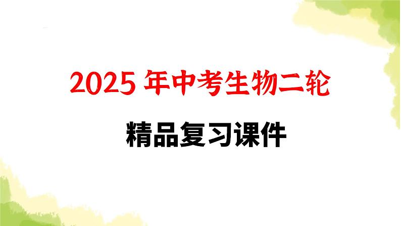 2025中考生物二轮复习 专项九 社会热点与科学前沿练习（课件）第1页