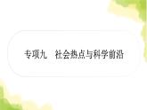 2025中考生物二轮复习 专项九 社会热点与科学前沿练习（课件）