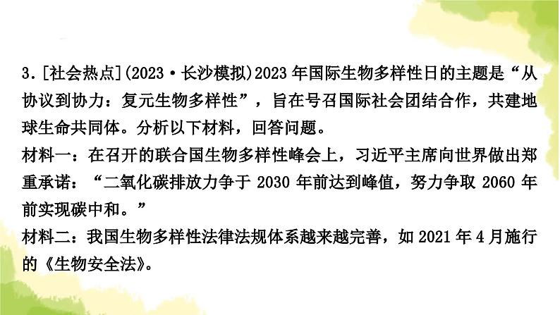 2025中考生物二轮复习 专项九 社会热点与科学前沿练习（课件）第5页