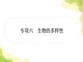2025中考生物二轮复习 专项六 生物的多样性练习（课件）